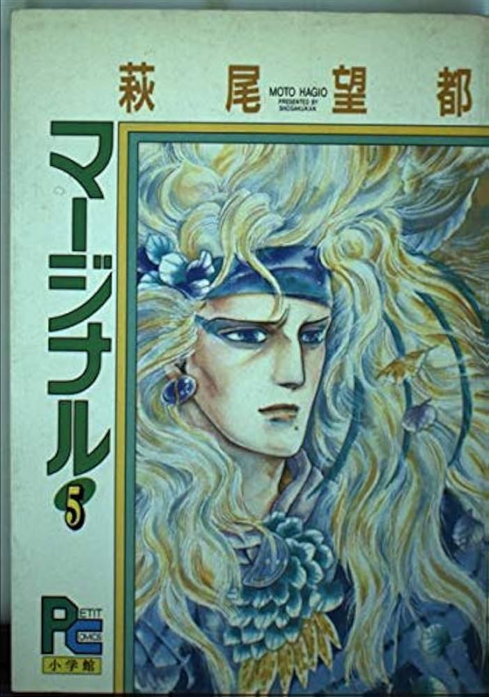 マージナル　全5巻　 萩尾望都 マージナル 5 (プチコミックス) | 萩尾 望都 |本 | 通販 | Amazon